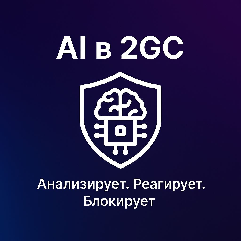 ИИ в 2GC: от мониторинга к действиям