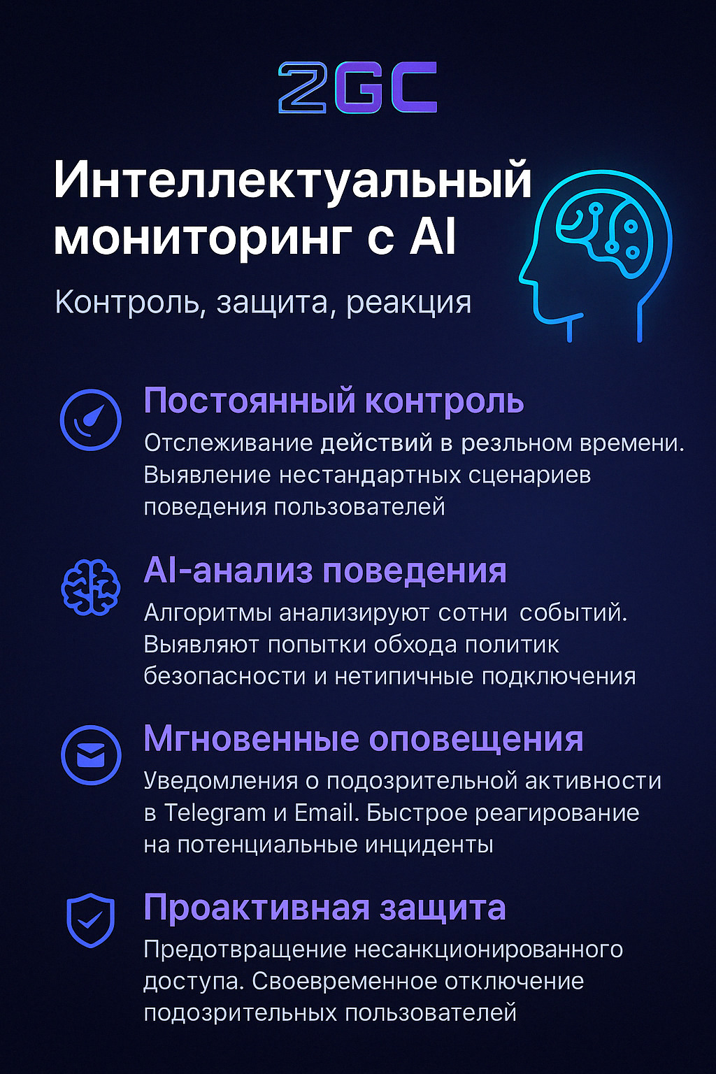 ИИ в 2GC: интеллектуальный мониторинг безопасности