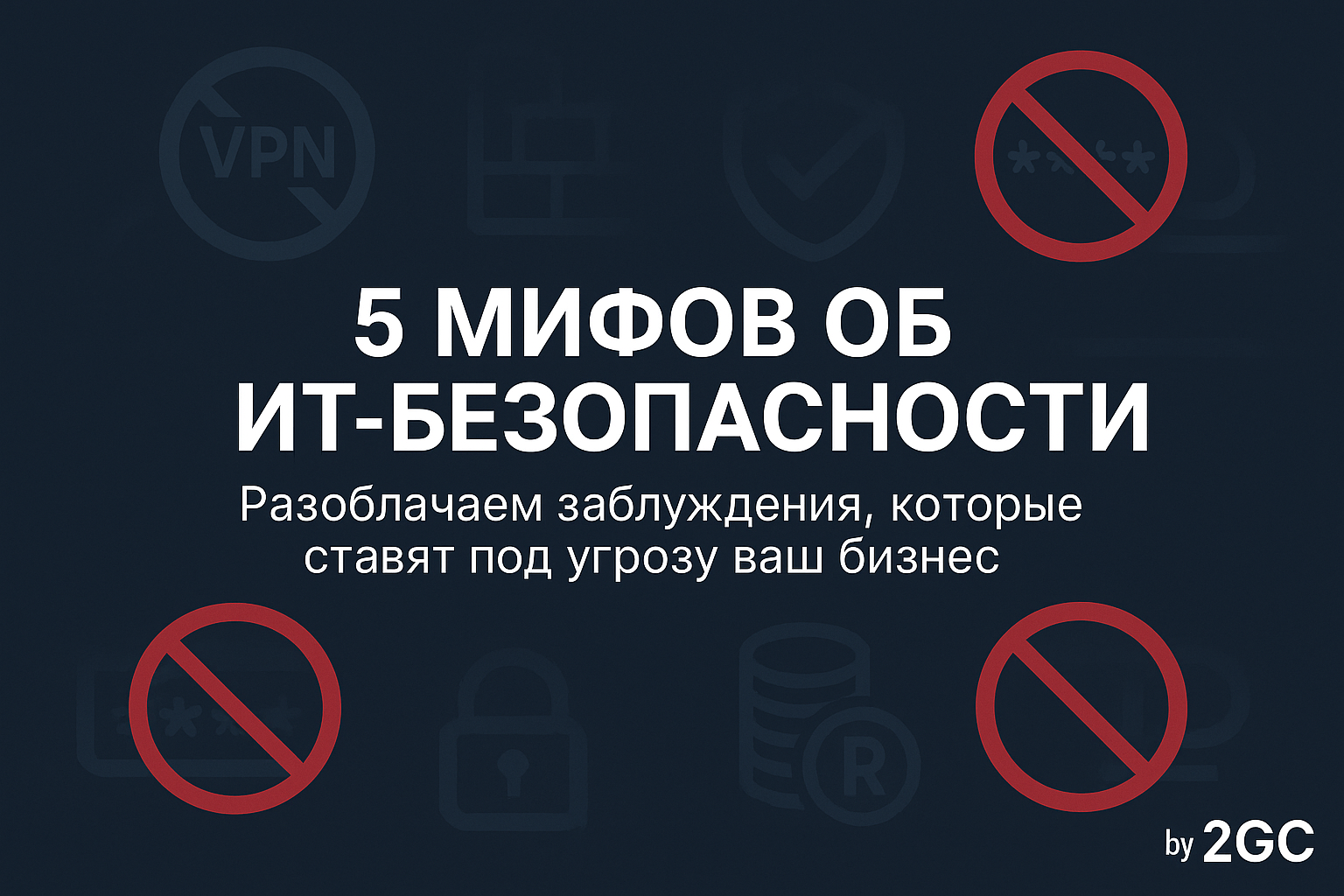 5 мифов об ИТ-безопасности, которые могут стоить вашему бизнесу