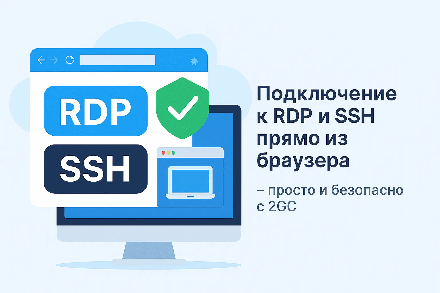 Подключение к RDP и SSH прямо из браузера - просто и безопасно с 2GC